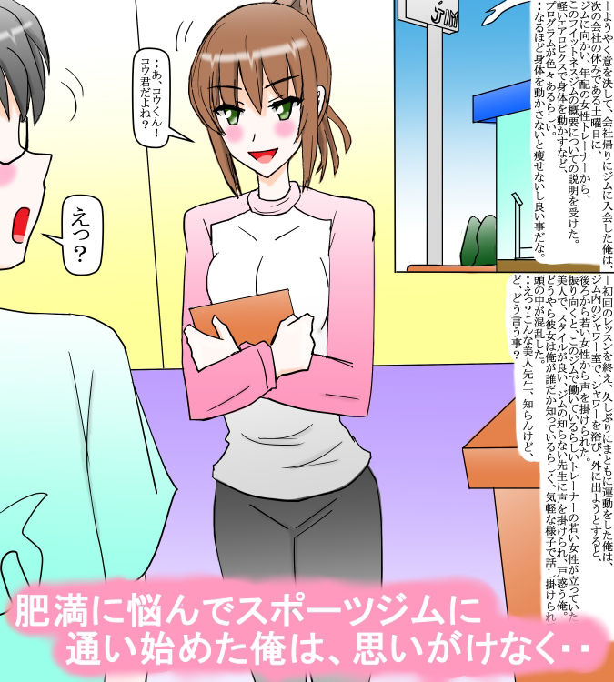 スポーツジムトレーナーの幼馴染と再会して・・前編 サンプル1ページ目