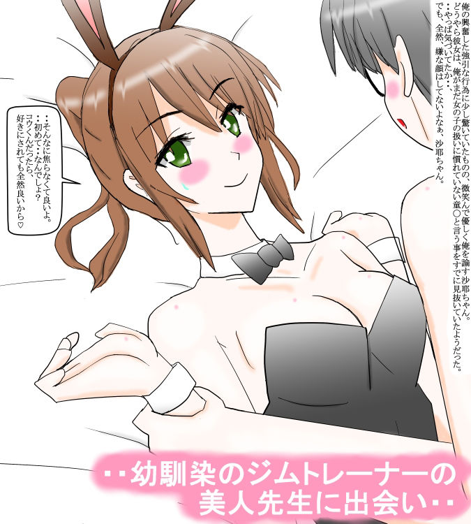 スポーツジムトレーナーの幼馴染と再会して・・前編 サンプル2ページ目