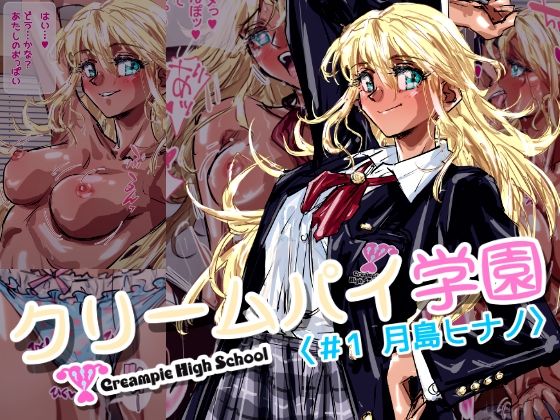 クリームパイ学園〈1話 月島ヒナノ〉 サンプル1ページ目