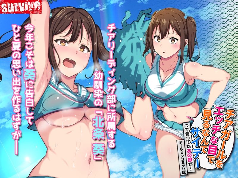 チアガールをエッチな目で見るなんてサイテーって言ってたあの娘が… モーションコミック版 サンプル1ページ目