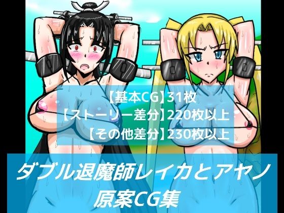 ダブル退魔師レイカとアヤノ原案CG集