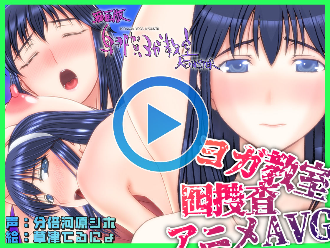 動画版・鳥那賀ヨガ教室 REMASTER 〜素人女探偵、淫靡な潜入捜査〜 サンプル1ページ目