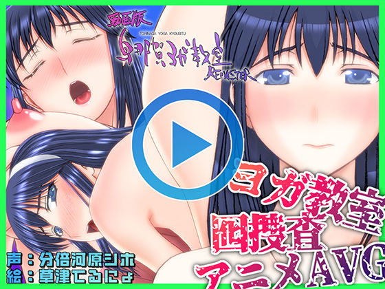 動画版・鳥那賀ヨガ教室 REMASTER 〜素人女探偵、淫靡な潜入捜査〜