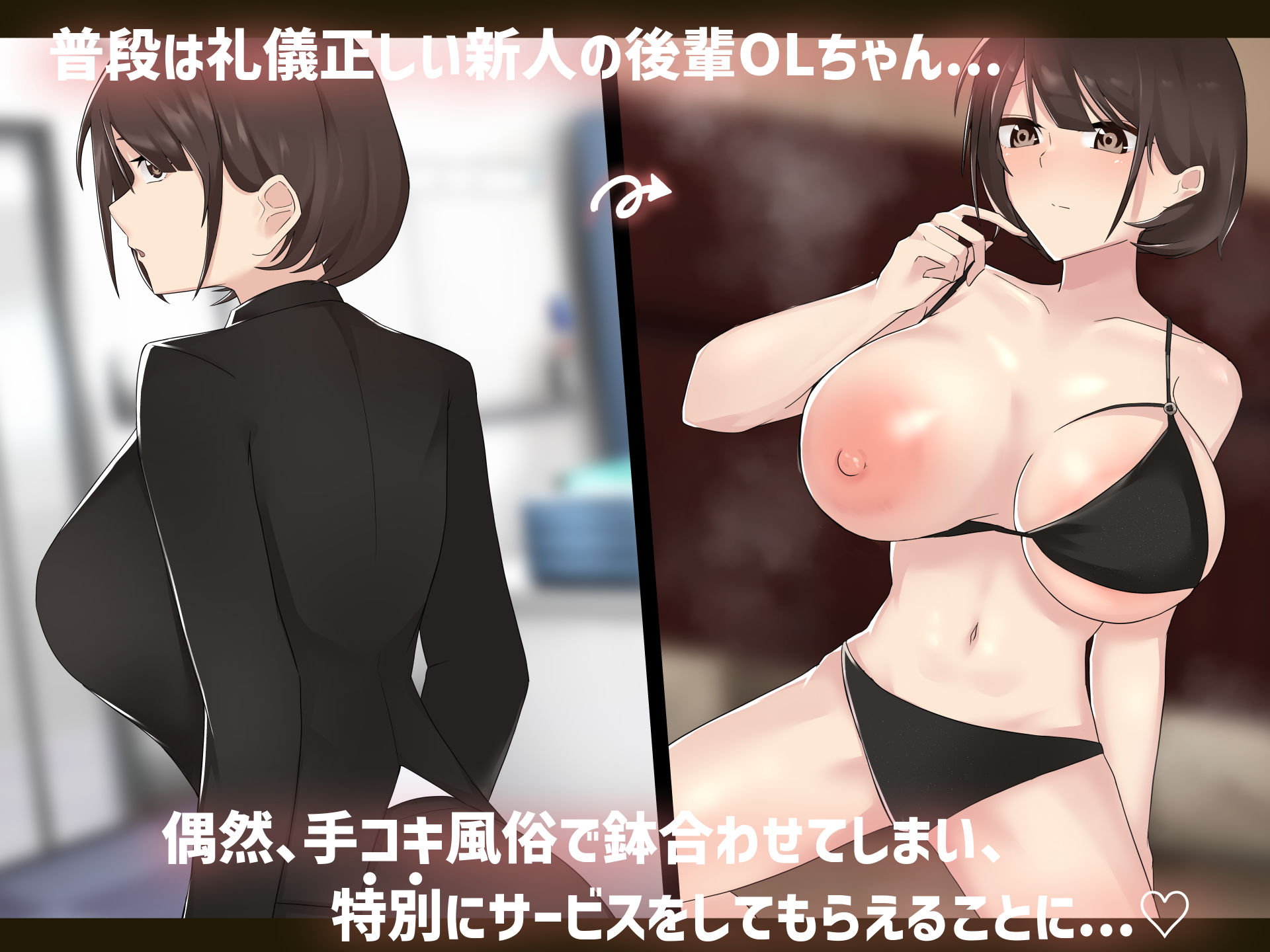 狙っていた爆乳の後輩OLが風俗堕ち！？ 〜チンポの快楽に堕ちた彼女〜 サンプル1ページ目