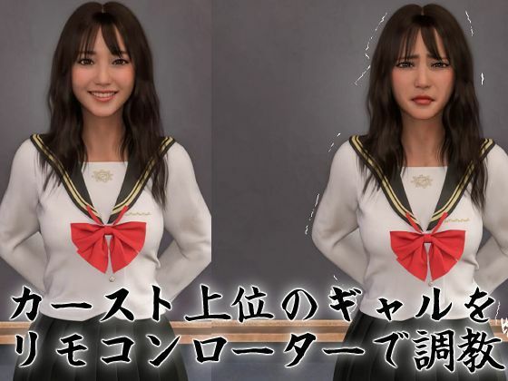 ルーズソックスギャル リモコンローター調教 サンプル1ページ目