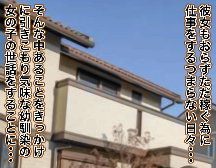 引き篭もりの女の子の世話を頼まれた話 サンプル1ページ目