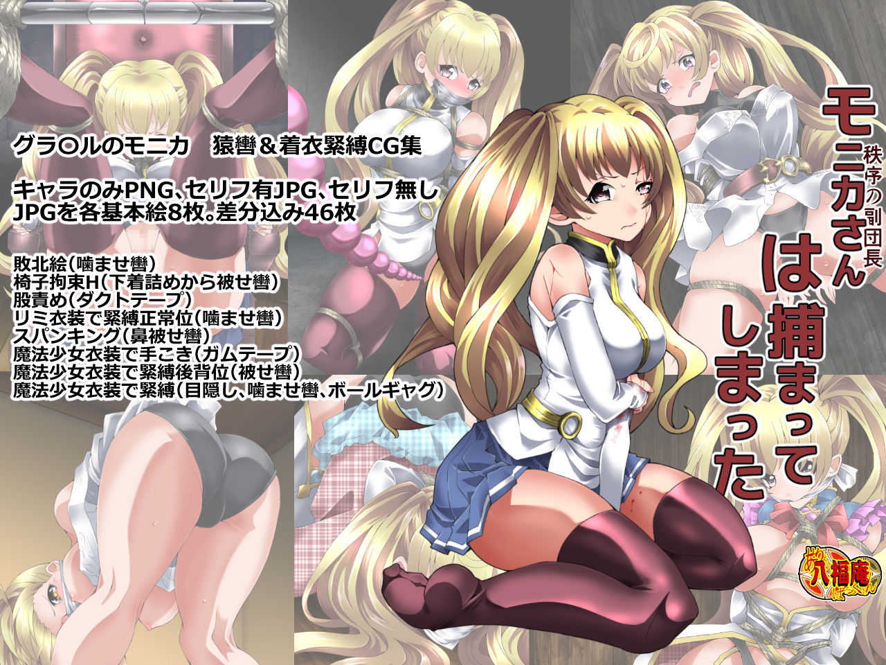 モニカさんは捕まってしまった サンプル1ページ目