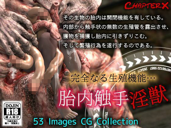胎内触手淫獣