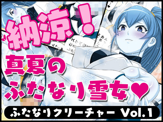 ふたなりクリーチャー＆ふたなりクリーチャーCo全巻セット