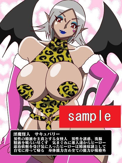サイボーグ戦士完全制圧！！淫魔怪人サキュバリー サンプル2ページ目