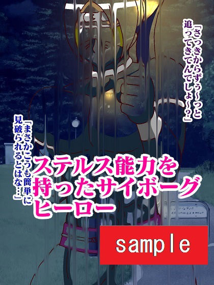 サイボーグ戦士完全制圧！！淫魔怪人サキュバリー サンプル4ページ目