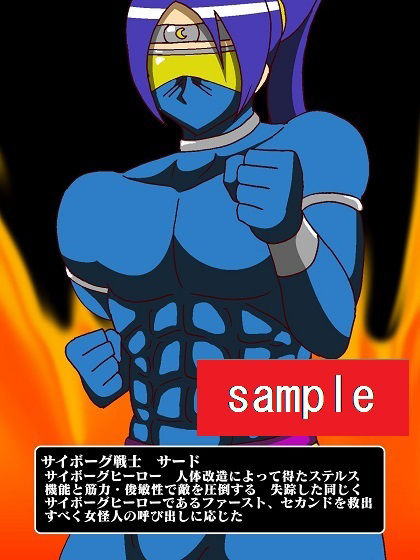 サイボーグ戦士完全制圧！！淫魔怪人サキュバリー サンプル5ページ目