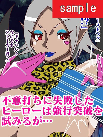 サイボーグ戦士完全制圧！！淫魔怪人サキュバリー サンプル6ページ目