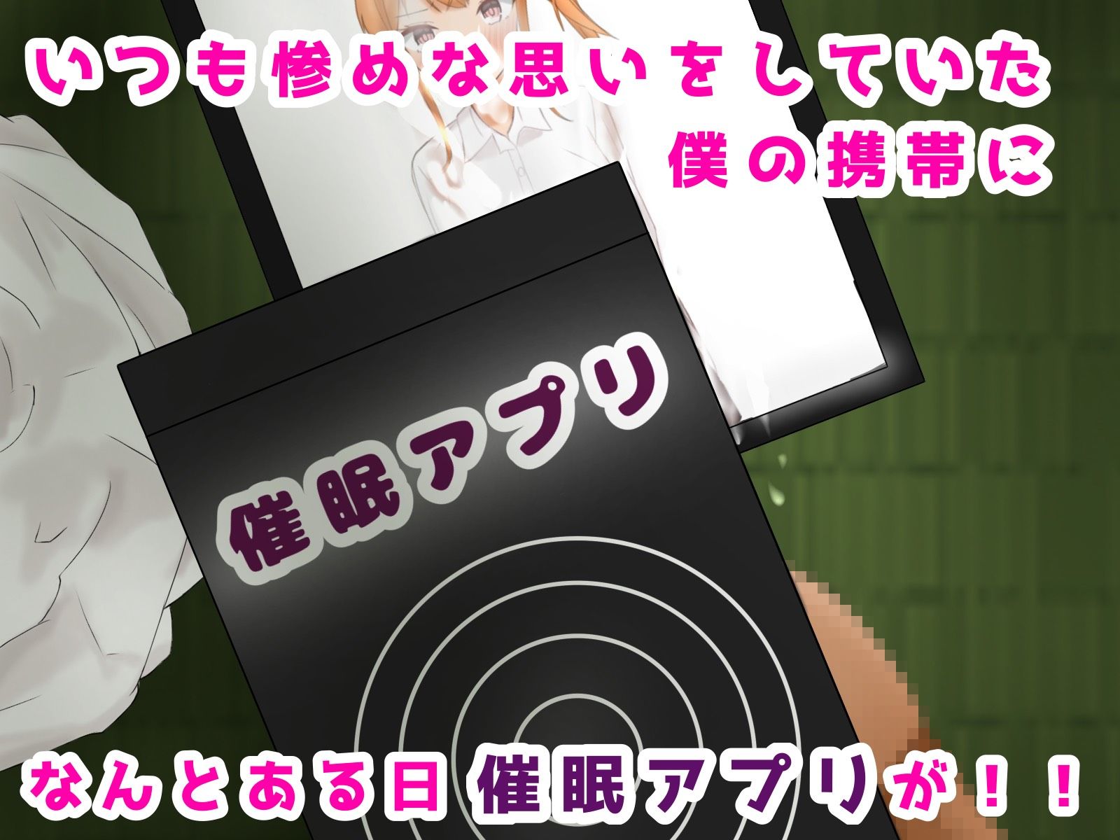 僕、催●アプリでギャルを中出しセックス漬けへ サンプル1ページ目
