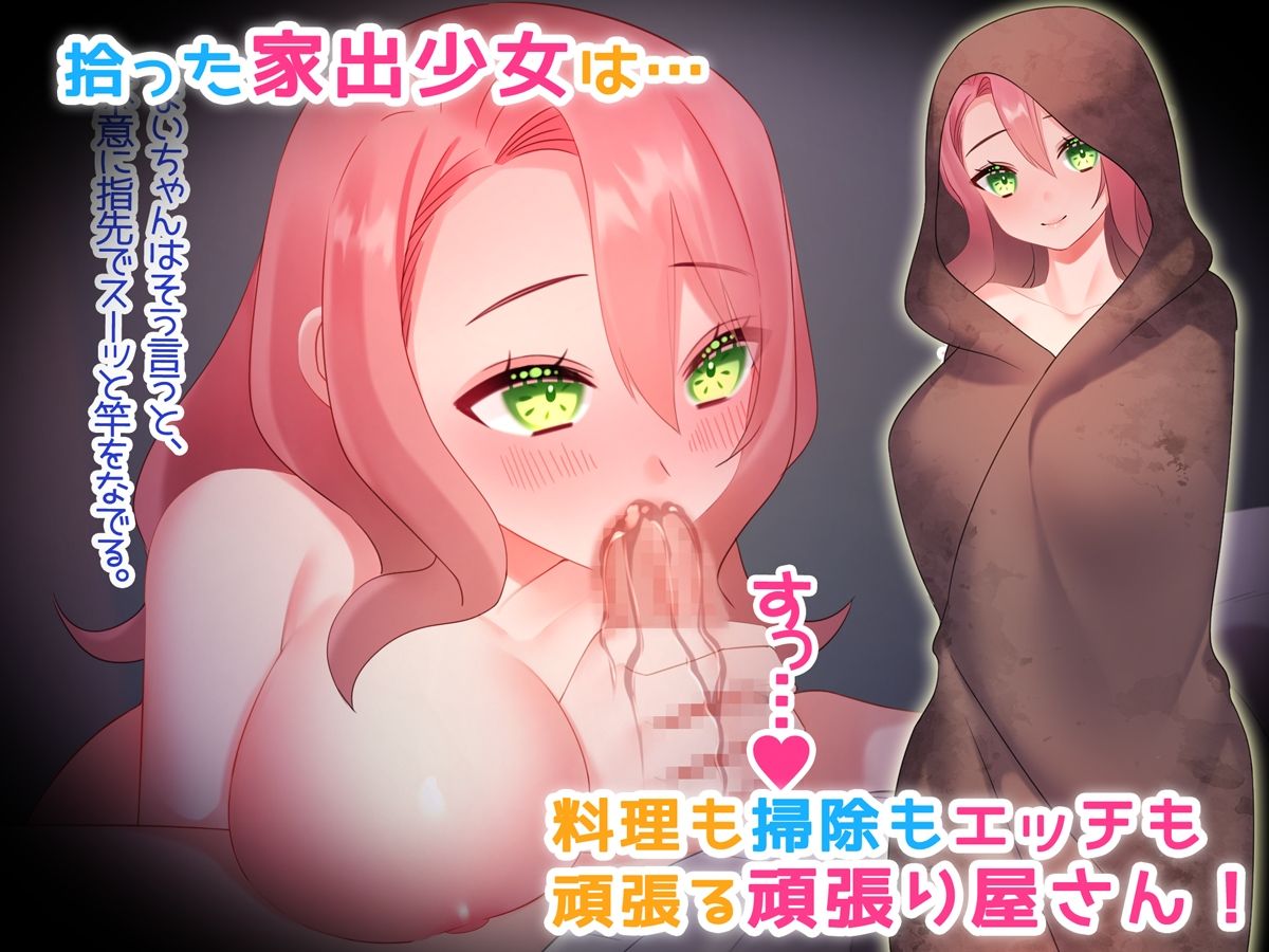拾った家出少女を教育してやりました！？ サンプル1ページ目
