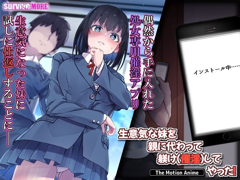 生意気な妹を親に代わって躾け（催淫）してやった！ The Motion Anime サンプル3ページ目