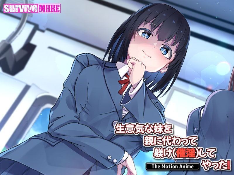 生意気な妹を親に代わって躾け（催淫）してやった！ The Motion Anime サンプル4ページ目
