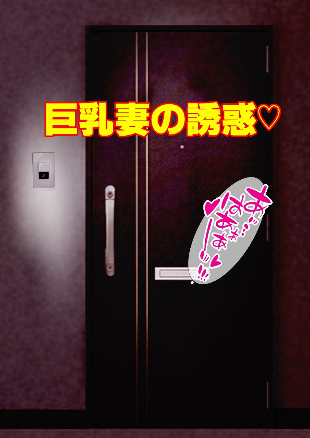 巨乳妻の誘惑 サンプル1ページ目