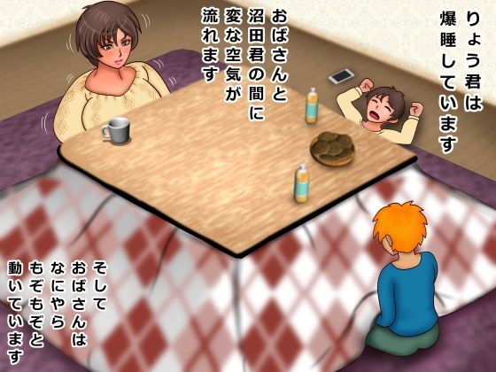 こたつで友達ママにイタズラしたら スゲー怒られて ちんこ握られて 結局 こたつの中でハメまくった サンプル1ページ目