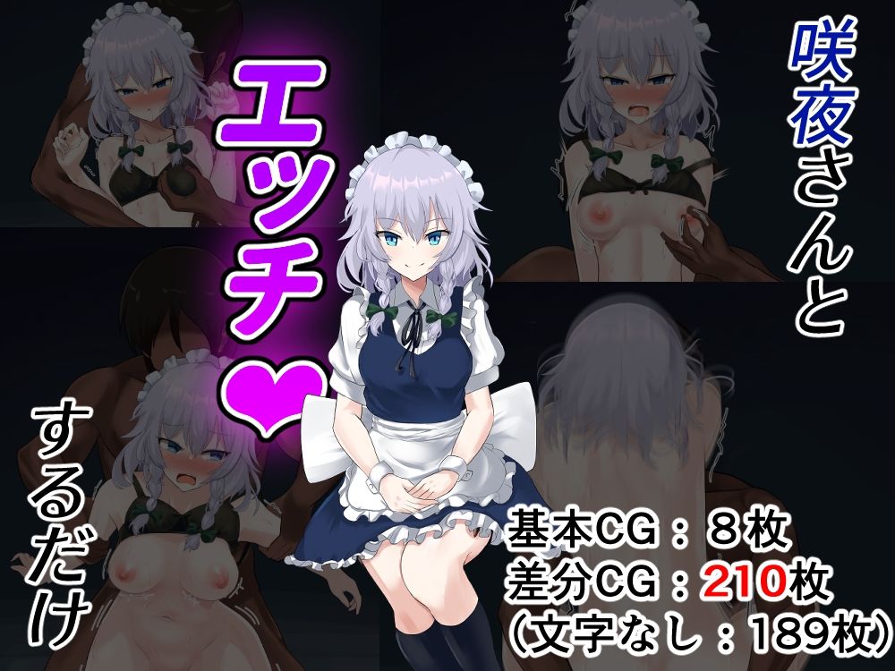 咲夜さんとエッチするだけ サンプル1ページ目