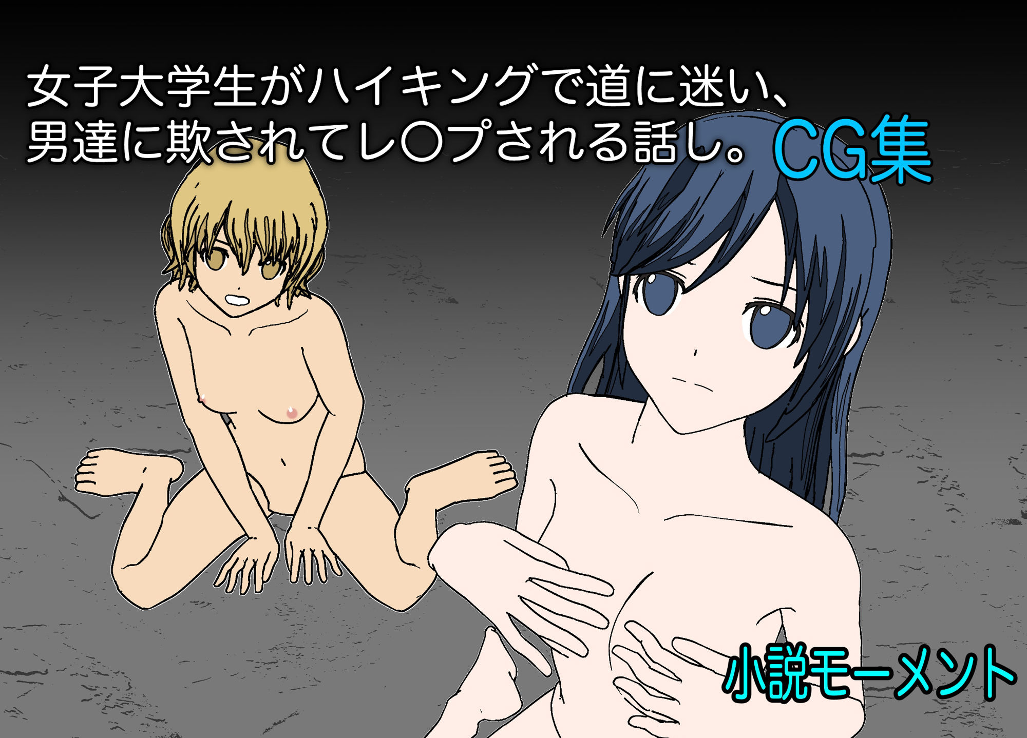 女子大学生がハイキングで道に迷い、男達に欺されてレ●プされる話し。CG集 サンプル1ページ目