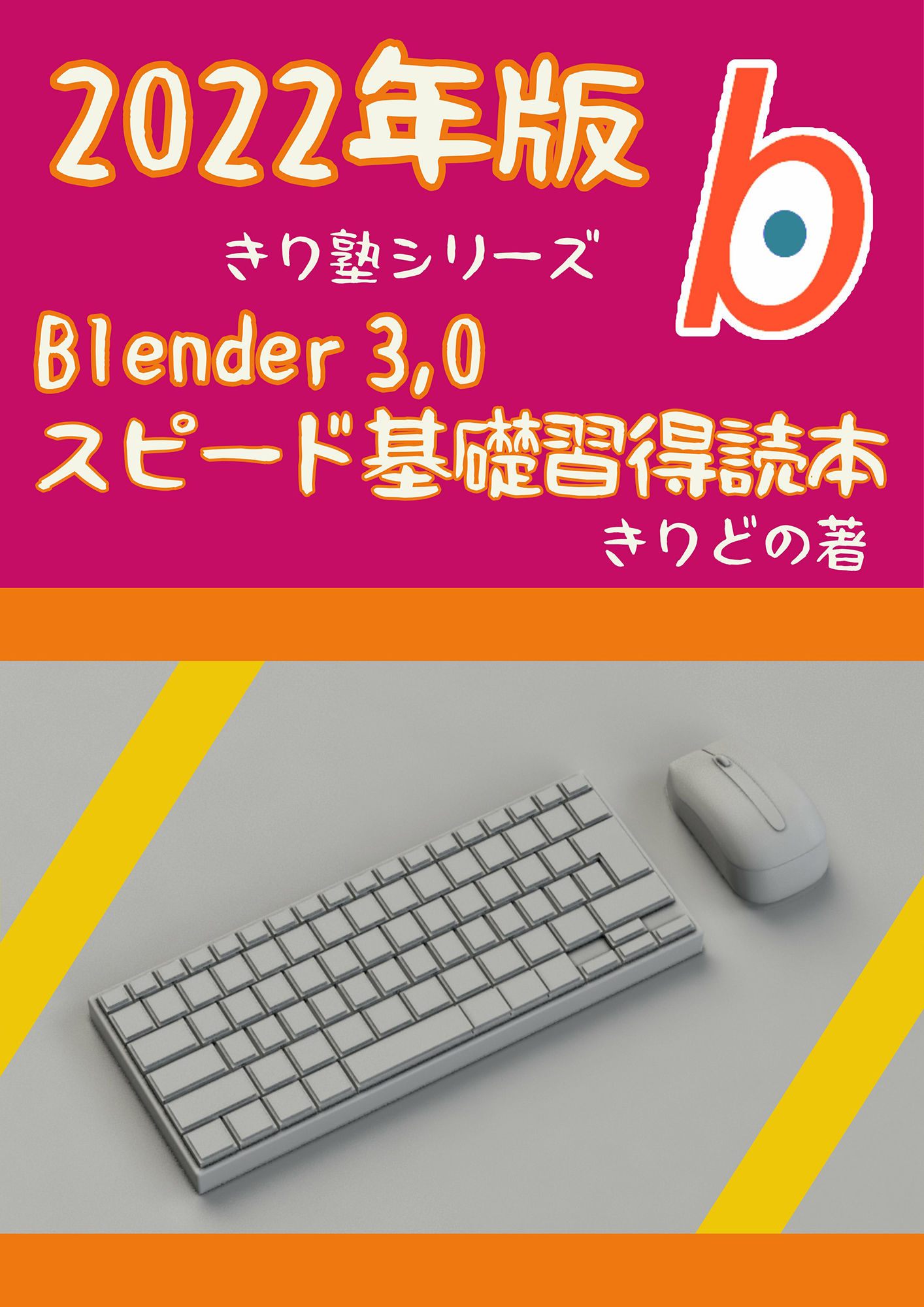 Blender 3，0 スピード基礎習得読本 2022版 サンプル1ページ目