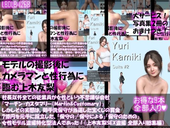 【△500】社長以外全ての従業員が女性という不思議な会社『マーチン・カスタマリー（Martin＆Customary；）』しかしその実態は、御手洗保守が当選した宝くじの賞金7億円を元手に設立した、「保守の」「保守による」「保守のための」女性モデル盗撮特化型法人であった！（上木友梨の撮影現場のSEX盗撮:9本全部入り総集編）
