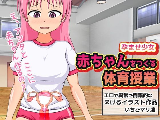 【2本セット】孕ませ少女「赤ちゃんを作る体育授業」＆「セクハラで妊娠させられた可愛いアイドル！」 サンプル1ページ目
