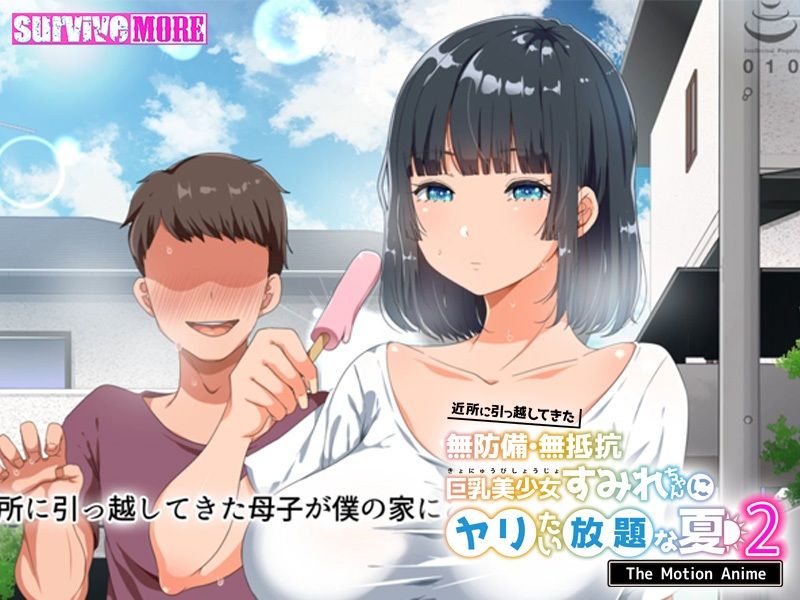 近所に引っ越してきた無防備・無抵抗巨乳美少女すみれちゃんにヤリたい放題な夏2 The Motion Anime サンプル4ページ目