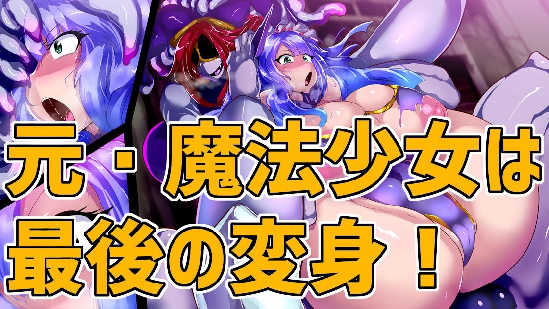 元・魔法少女イブキは侵食汚染する。 サンプル2ページ目