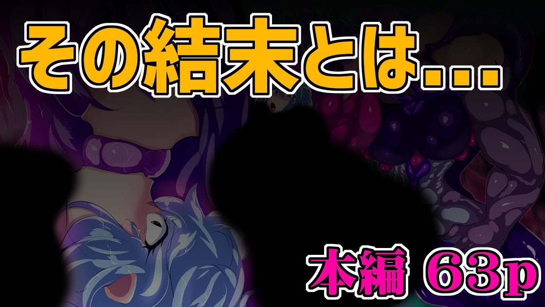 元・魔法少女イブキは侵食汚染する。 サンプル5ページ目