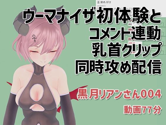 黒月リアンさん004/ウーマナイザ初体験とコメント連動乳首クリップの同時攻め配信