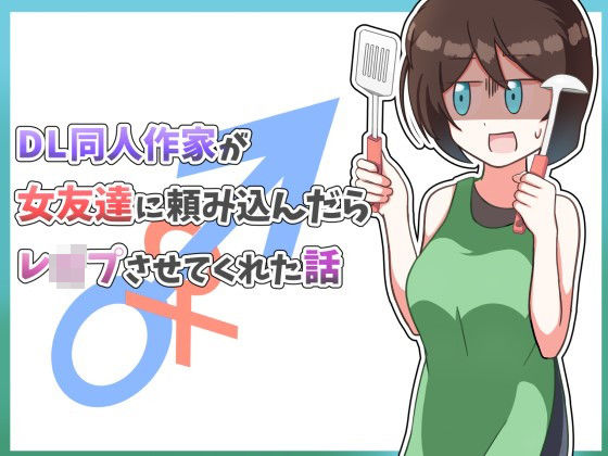 DL同人作家が女友達に頼み込んだらレ●プさせてくれた話