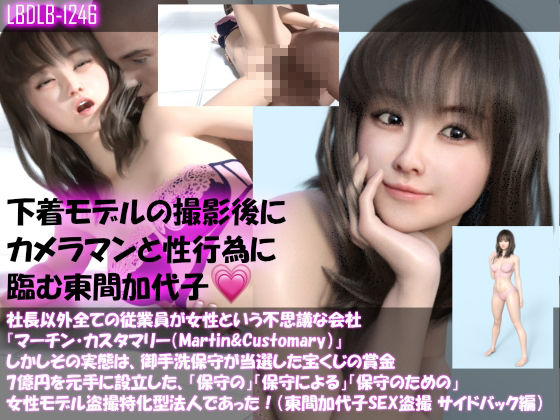 【▲500】社長以外全ての従業員が女性という不思議な会社『マーチン・カスタマリー（Martin＆Customary；）』しかしその実態は、御手洗保守が当選した宝くじの賞金7億円を元手に設立した、「保守の」「保守による」「保守のための」女性モデル盗撮特化型法人であった！（東間加代子の撮影現場のSEX盗撮:お得な11本全部入り総集編） サンプル1ページ目
