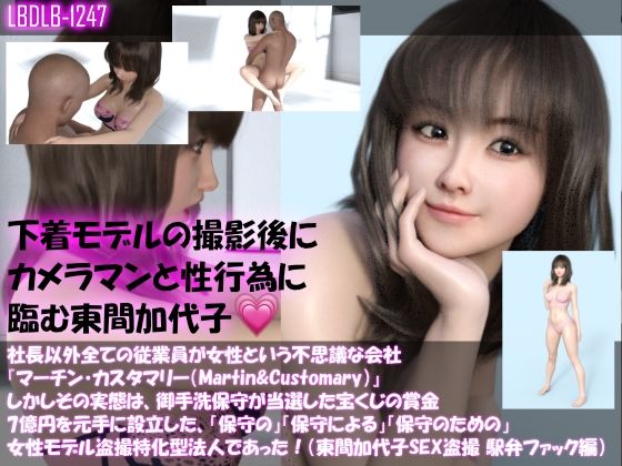 【▲500】社長以外全ての従業員が女性という不思議な会社『マーチン・カスタマリー（Martin＆Customary；）』しかしその実態は、御手洗保守が当選した宝くじの賞金7億円を元手に設立した、「保守の」「保守による」「保守のための」女性モデル盗撮特化型法人であった！（東間加代子の撮影現場のSEX盗撮:お得な11本全部入り総集編） サンプル2ページ目