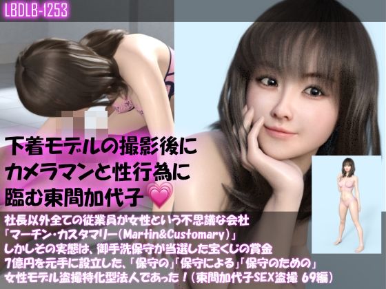 【▲500】社長以外全ての従業員が女性という不思議な会社『マーチン・カスタマリー（Martin＆Customary；）』しかしその実態は、御手洗保守が当選した宝くじの賞金7億円を元手に設立した、「保守の」「保守による」「保守のための」女性モデル盗撮特化型法人であった！（東間加代子の撮影現場のSEX盗撮:お得な11本全部入り総集編） サンプル4ページ目