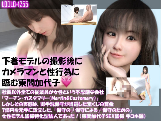 【▲500】社長以外全ての従業員が女性という不思議な会社『マーチン・カスタマリー（Martin＆Customary；）』しかしその実態は、御手洗保守が当選した宝くじの賞金7億円を元手に設立した、「保守の」「保守による」「保守のための」女性モデル盗撮特化型法人であった！（東間加代子の撮影現場のSEX盗撮:お得な11本全部入り総集編） サンプル5ページ目