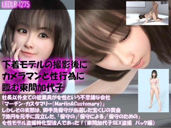 【▲500】社長以外全ての従業員が女性という不思議な会社『マーチン・カスタマリー（Martin＆Customary；）』しかしその実態は、御手洗保守が当選した宝くじの賞金7億円を元手に設立した、「保守の」「保守による」「保守のための」女性モデル盗撮特化型法人であった！（東間加代子の撮影現場のSEX盗撮:お得な11本全部入り総集編） サンプル10ページ目