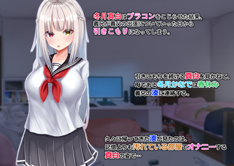 引きこもり義妹が拗らせブラコン化している件-自宅編- サンプル1ページ目