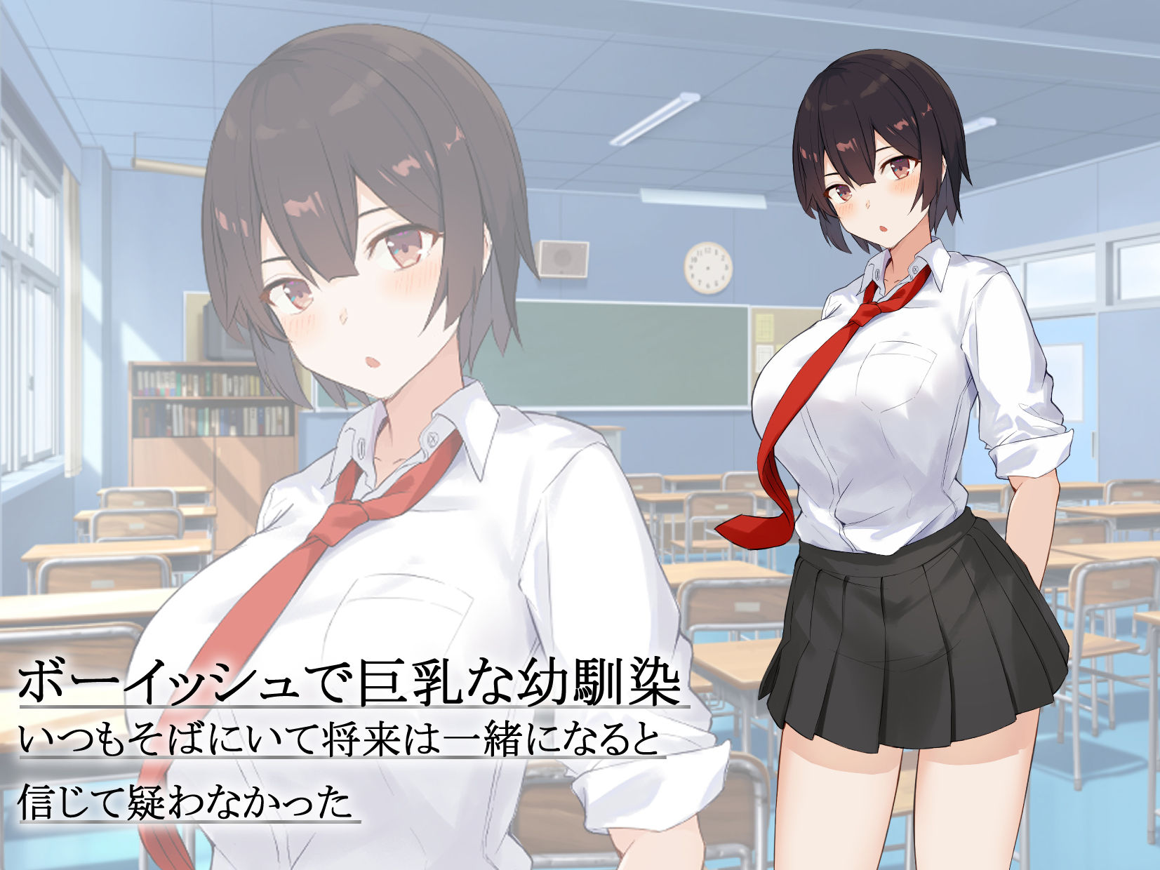 Hな事が苦手だと思っていたボーイッシュ巨乳幼馴染は、変態とバカにされていたクラスの男子に取られてた話 サンプル1ページ目