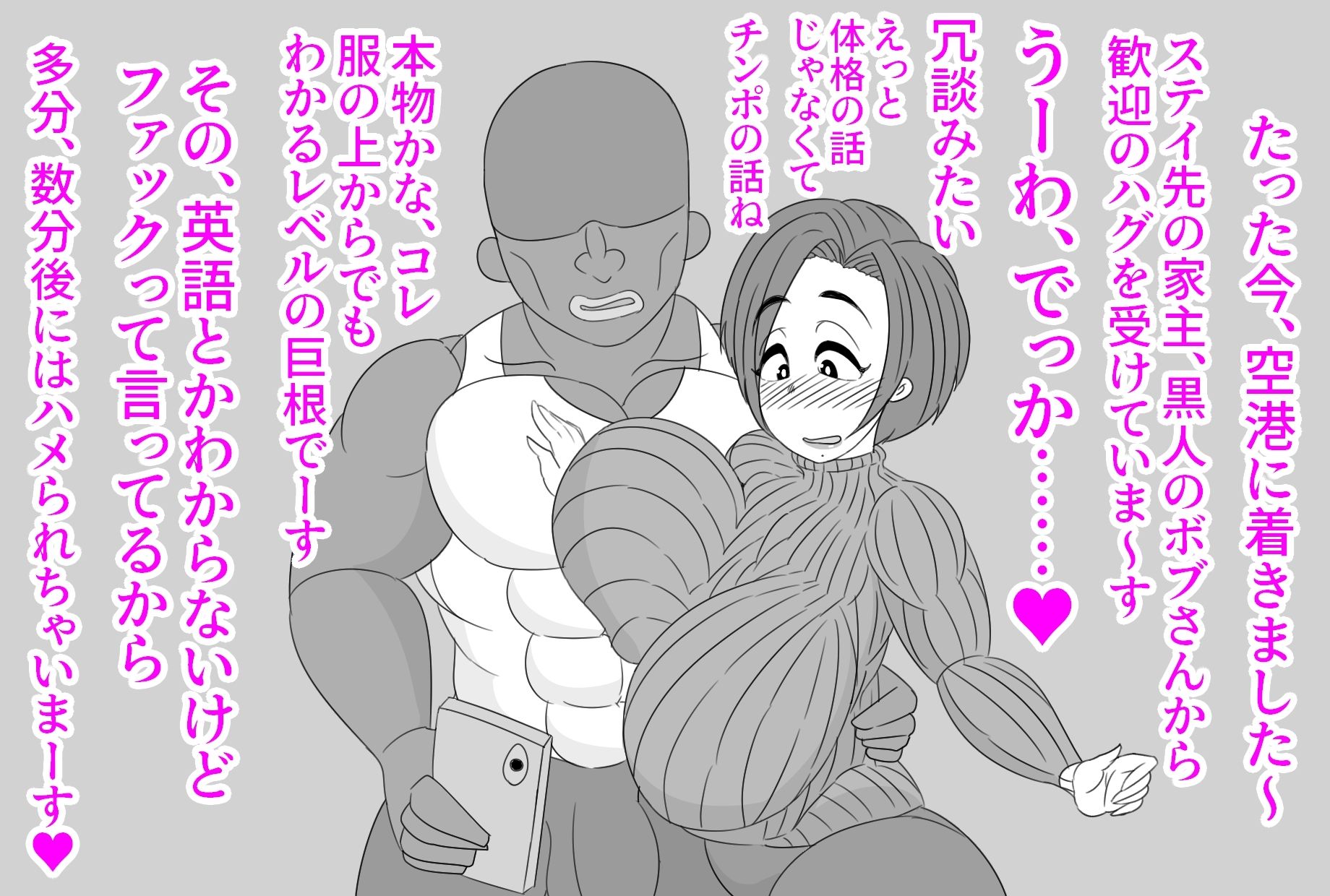 （CG版）爆乳妻を巨根な黒人の家にホームステイさせた結果、寝取らせのつもりが寝取られて挙句、糞ビッチになる話 サンプル2ページ目