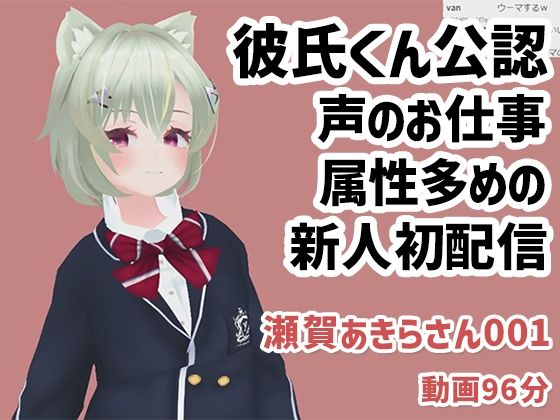 瀬賀あきらさん001/声のお仕事もしている新人さんが彼氏くん公認で実演初配信