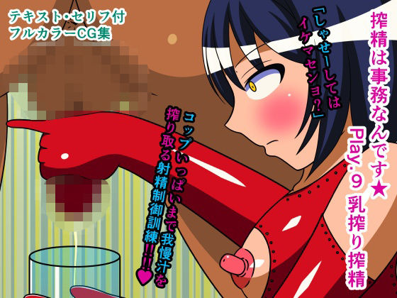 搾精は事務なんです★ Play.9 乳搾り搾精