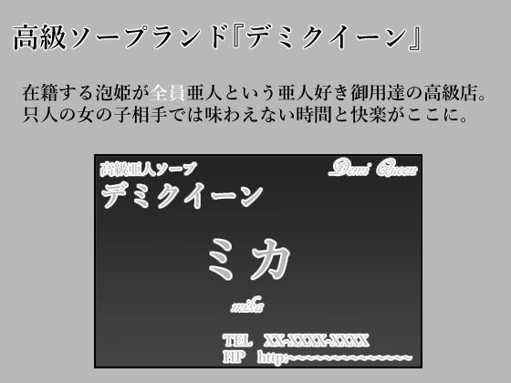 亜人ソープ デミクイーン サンプル1ページ目