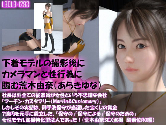 【△100】社長以外全ての従業員が女性という不思議な会社『マーチン・カスタマリー（Martin＆Customary；）』しかしその実態は、御手洗保守が当選した宝くじの賞金7億円を元手に設立した、「保守の」「保守による」「保守のための」女性モデル盗撮特化型法人であった！（荒木由奈の撮影現場のSEX盗撮:騎乗位着衣レースクイーン編）