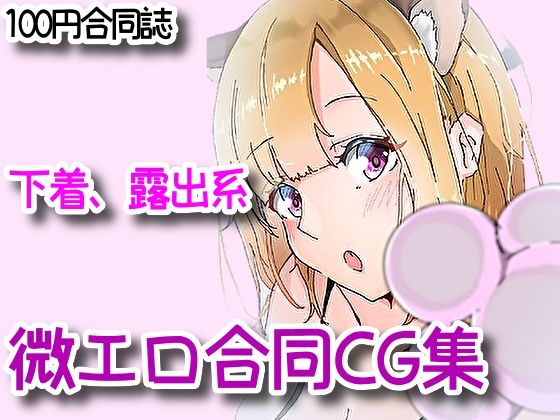下着、露出、微エロ合同CG集！