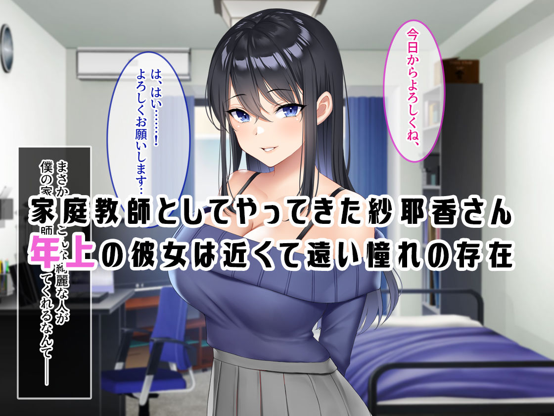 僕が憧れる年上の紗耶香さん。 サンプル1ページ目