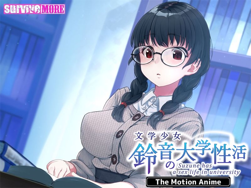 文学少女 鈴音の大学性活 The Motion Anime サンプル4ページ目