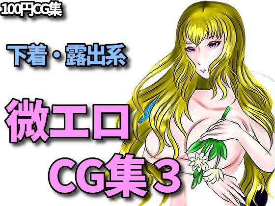下着、露出、微エロ合同CG集、第三弾！