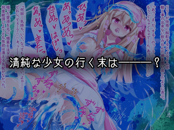 快楽スライムえっち！〜清純少女は初めての快楽攻めに耐えれない！〜 サンプル6ページ目